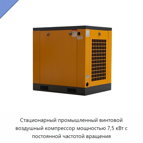 Стационарный промышленный винтовой воздушный компрессор мощностью 7,5 кВт с постоянной частотой вращения