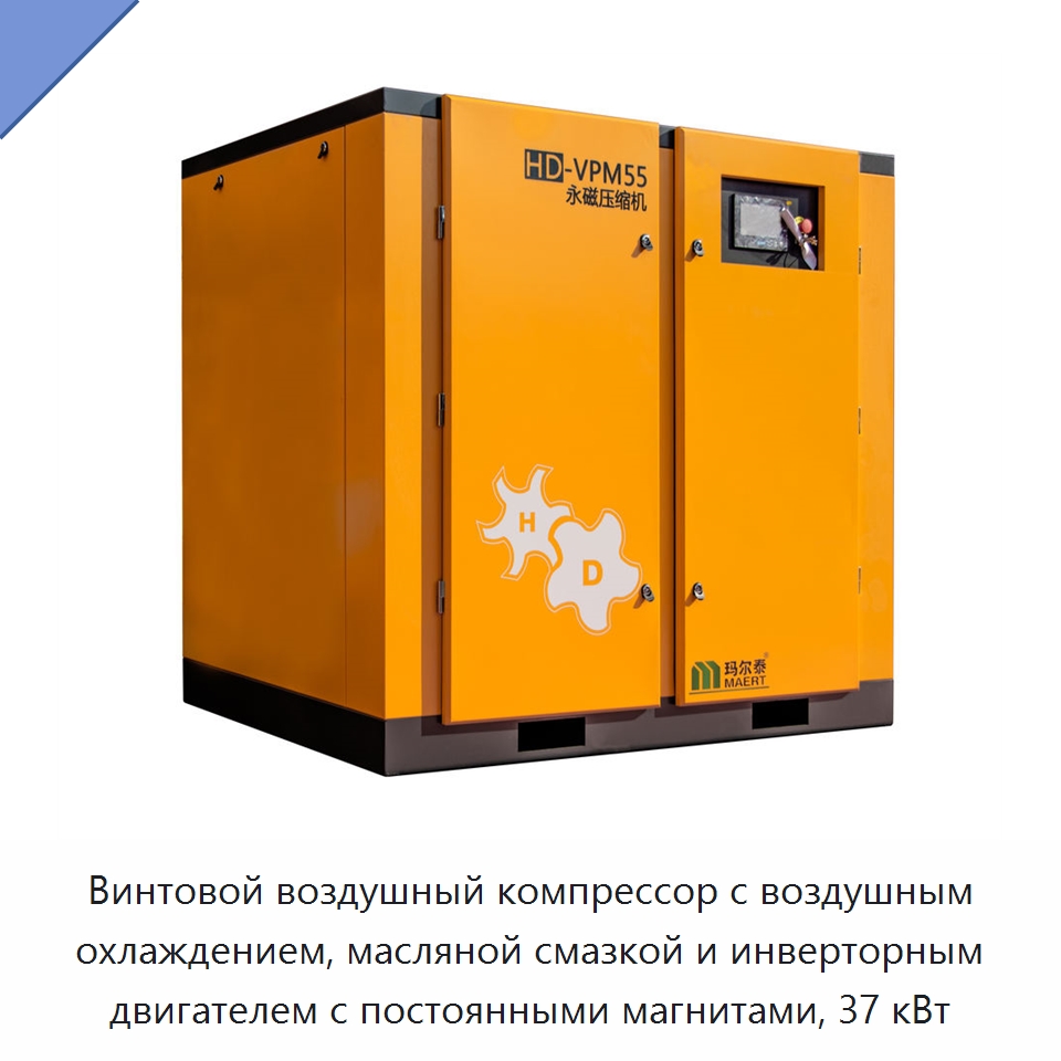 Винтовой воздушный компрессор с воздушным охлаждением, масляной смазкой и инверторным двигателем с постоянными магнитами, 37 кВт — Промышленные компрессоры