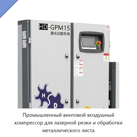 Промышленный винтовой воздушный компрессор для лазерной резки и обработки металлического листа