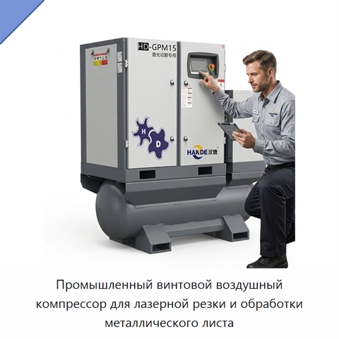 Промышленный винтовой воздушный компрессор для лазерной резки и обработки металлического листа