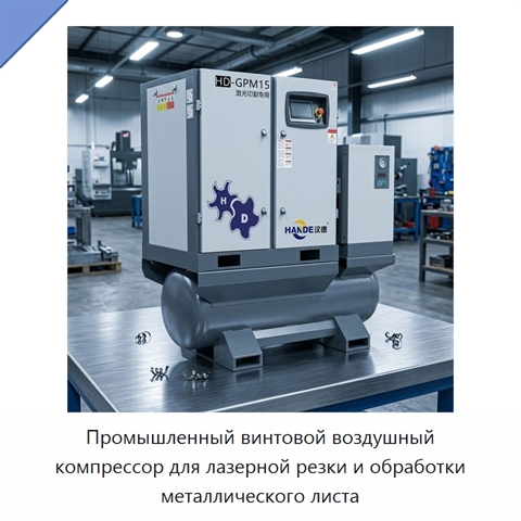 Промышленный винтовой воздушный компрессор для лазерной резки и обработки металлического листа