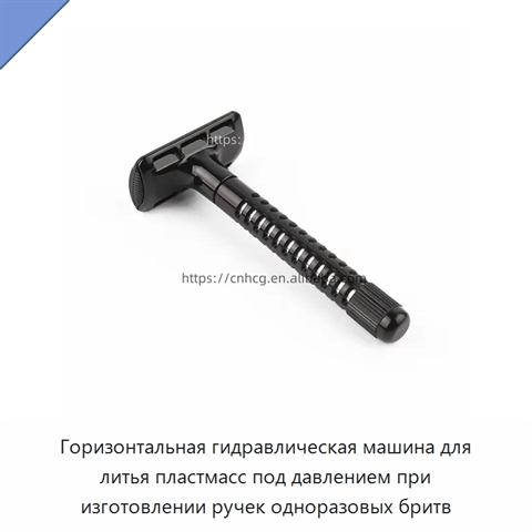 Горизонтальная гидравлическая машина для литья пластмасс под давлением при изготовлении ручек одноразовых бритв
