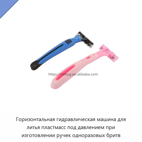 Горизонтальная гидравлическая машина для литья пластмасс под давлением при изготовлении ручек одноразовых бритв