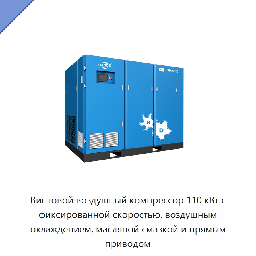 Винтовой воздушный компрессор 110 кВт с фиксированной скоростью, воздушным охлаждением, масляной смазкой и прямым приводом — Промышленные компрессоры