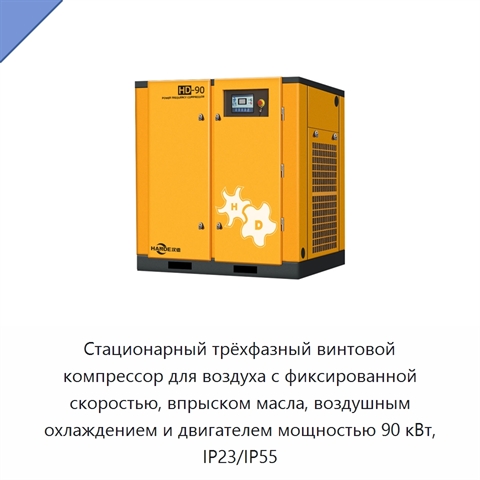 Стационарный трёхфазный винтовой компрессор для воздуха с фиксированной скоростью, впрыском масла, воздушным охлаждением и двигателем мощностью 90 кВт, IP23/IP55