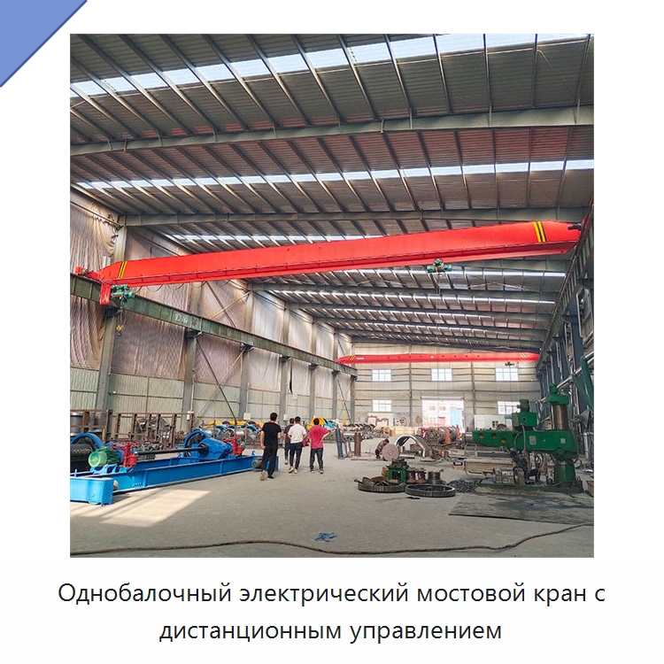 Однобалочный электрический мостовой кран с дистанционным управлением — Краны
