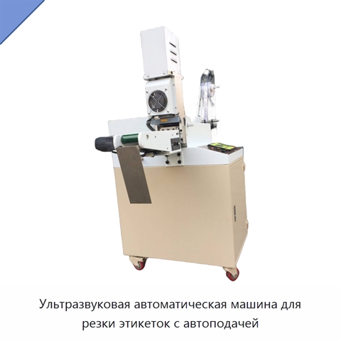Ультразвуковая автоматическая машина для резки этикеток с автоподачей