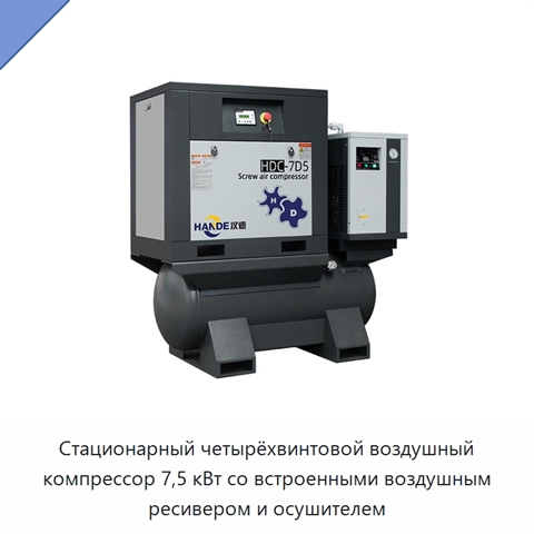 Стационарный четырёхвинтовой воздушный компрессор 7,5 кВт со встроенными воздушным ресивером и осушителем