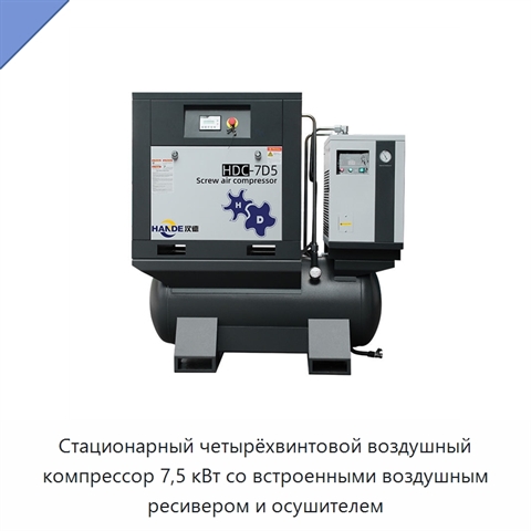 Стационарный четырёхвинтовой воздушный компрессор 7,5 кВт со встроенными воздушным ресивером и осушителем