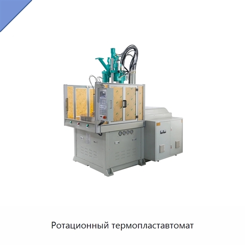 Ротационный термопластавтомат