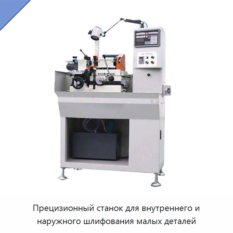 Прецизионный станок для внутреннего и наружного шлифования малых деталей