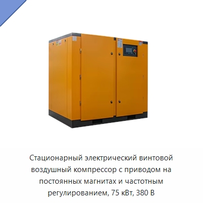 Стационарный электрический винтовой воздушный компрессор с приводом на постоянных магнитах и частотным регулированием, 75 кВт, 380 В — Промышленные компрессоры