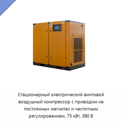 Стационарный электрический винтовой воздушный компрессор с приводом на постоянных магнитах и частотным регулированием, 75 кВт, 380 В