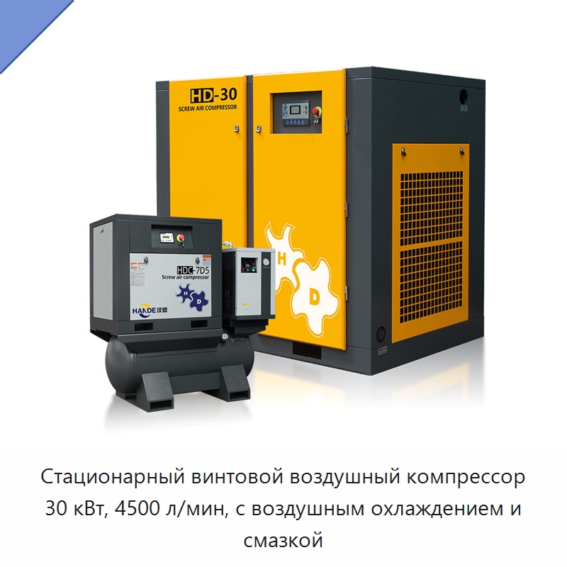 Стационарный винтовой воздушный компрессор 30 кВт, 4500 л/мин, с воздушным охлаждением и смазкой — Промышленные компрессоры
