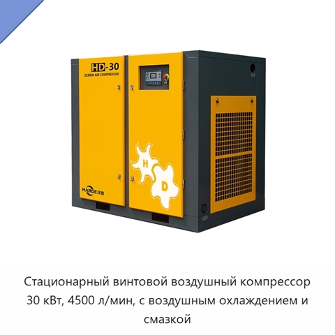 Стационарный винтовой воздушный компрессор 30 кВт, 4500 л/мин, с воздушным охлаждением и смазкой