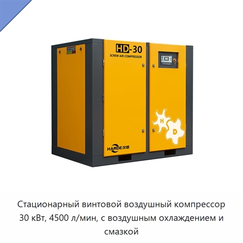 Стационарный винтовой воздушный компрессор 30 кВт, 4500 л/мин, с воздушным охлаждением и смазкой