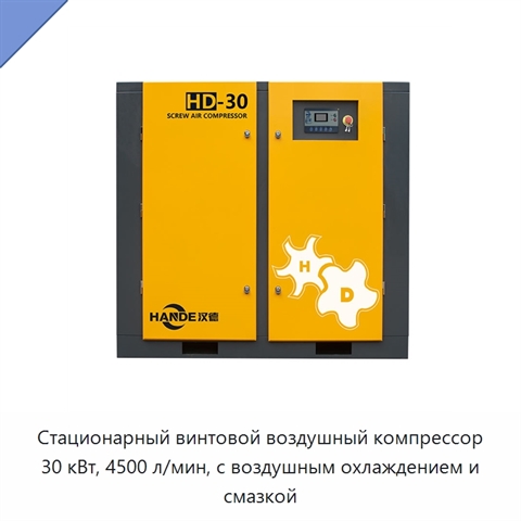 Стационарный винтовой воздушный компрессор 30 кВт, 4500 л/мин, с воздушным охлаждением и смазкой