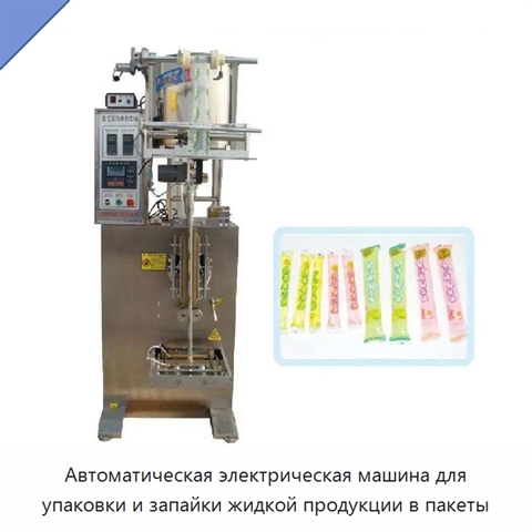 Автоматическая электрическая машина для упаковки и запайки жидкой продукции в пакеты