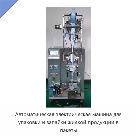 Автоматическая электрическая машина для упаковки и запайки жидкой продукции в пакеты