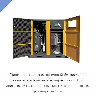 Стационарный промышленный безмасляный винтовой воздушный компрессор 75 кВт с двигателем на постоянных магнитах и частотным регулированием