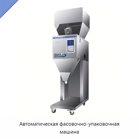 Автоматическая фасовочно-упаковочная машина