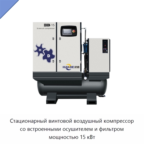 Стационарный винтовой воздушный компрессор со встроенными осушителем и фильтром мощностью 15 кВт