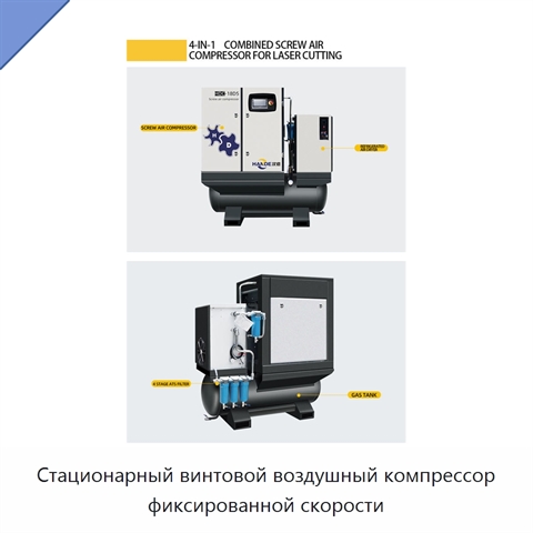 Стационарный винтовой воздушный компрессор фиксированной скорости