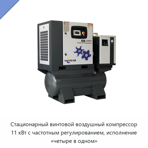 Стационарный винтовой воздушный компрессор 11 кВт с частотным регулированием, исполнение «четыре в одном»