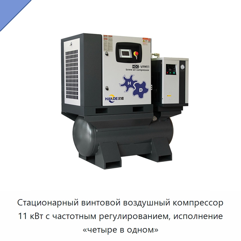 Стационарный винтовой воздушный компрессор 11 кВт с частотным регулированием, исполнение «четыре в одном» — Промышленные компрессоры
