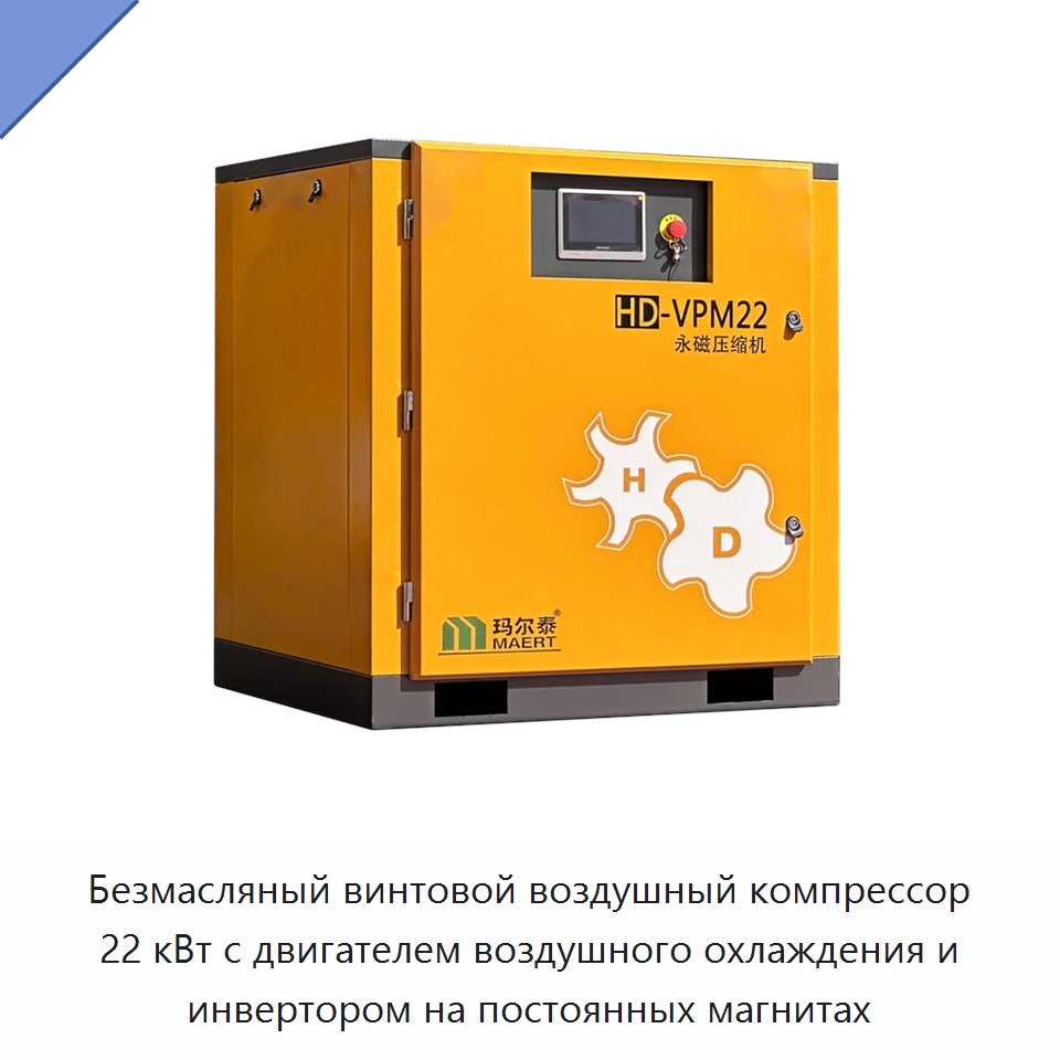 Безмасляный винтовой воздушный компрессор 22 кВт с двигателем воздушного охлаждения и инвертором на постоянных магнитах — Промышленные компрессоры
