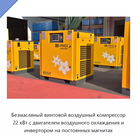 Безмасляный винтовой воздушный компрессор 22 кВт с двигателем воздушного охлаждения и инвертором на постоянных магнитах