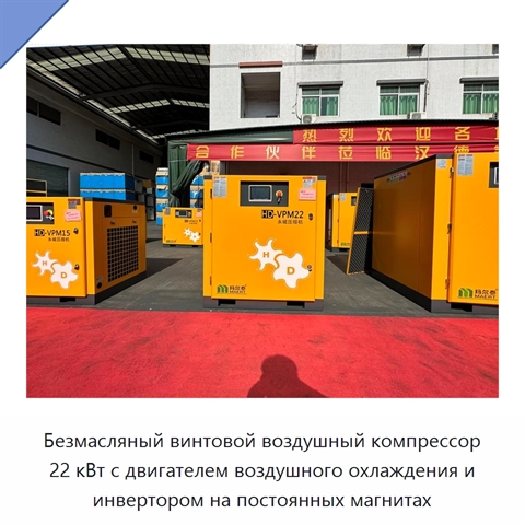 Безмасляный винтовой воздушный компрессор 22 кВт с двигателем воздушного охлаждения и инвертором на постоянных магнитах