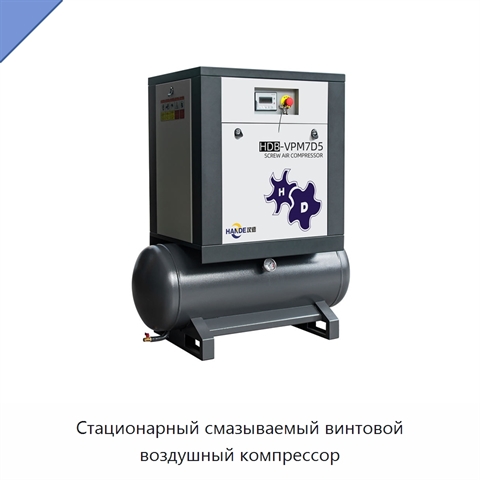 Стационарный смазываемый винтовой воздушный компрессор