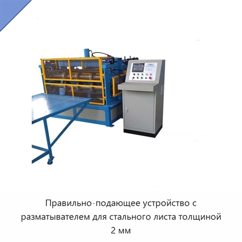 Правильно-подающее устройство с разматывателем для стального листа толщиной 2 мм