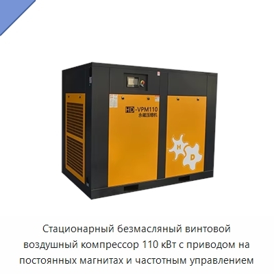 Стационарный безмасляный винтовой воздушный компрессор 110 кВт с приводом на постоянных магнитах и частотным управлением