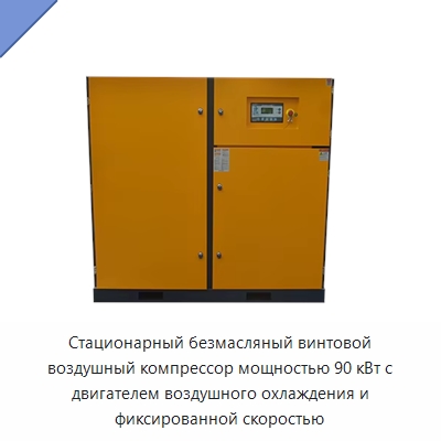 Стационарный безмасляный винтовой воздушный компрессор мощностью 90 кВт с двигателем воздушного охлаждения и фиксированной скоростью — Промышленные компрессоры