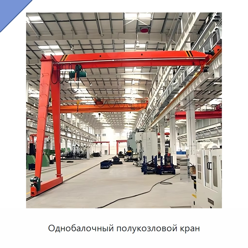 Однобалочный полукозловой кран — Краны