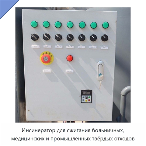 Инсинератор для сжигания больничных, медицинских и промышленных твёрдых отходов