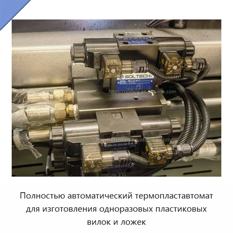 Полностью автоматический термопластавтомат для изготовления одноразовых пластиковых вилок и ложек