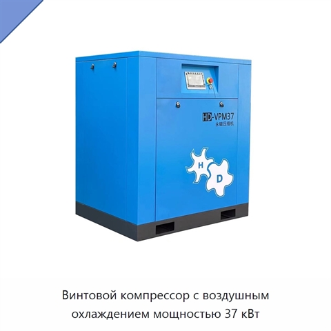 Винтовой компрессор с воздушным охлаждением мощностью 37 кВт