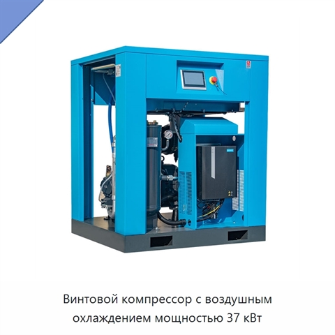 Винтовой компрессор с воздушным охлаждением мощностью 37 кВт