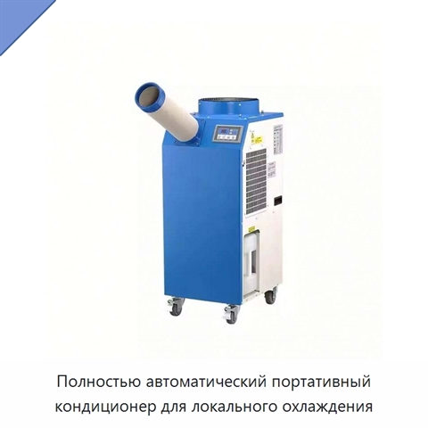 Полностью автоматический портативный кондиционер для локального охлаждения