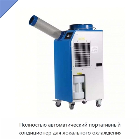 Полностью автоматический портативный кондиционер для локального охлаждения