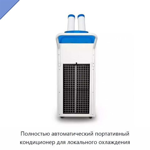 Полностью автоматический портативный кондиционер для локального охлаждения