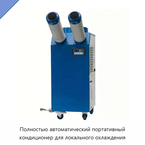 Полностью автоматический портативный кондиционер для локального охлаждения