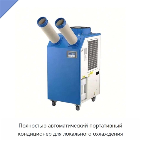 Полностью автоматический портативный кондиционер для локального охлаждения