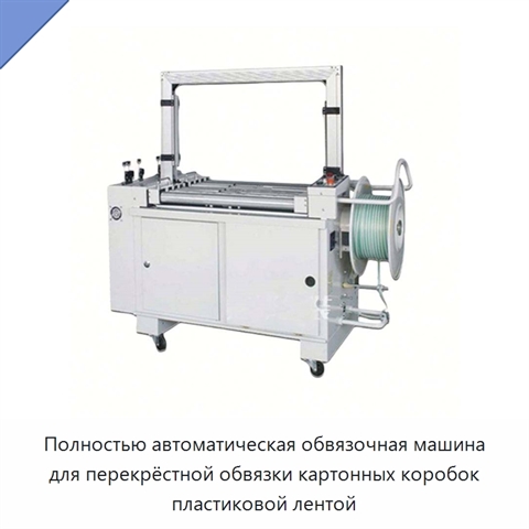 Полностью автоматическая обвязочная машина для перекрёстной обвязки картонных коробок пластиковой лентой