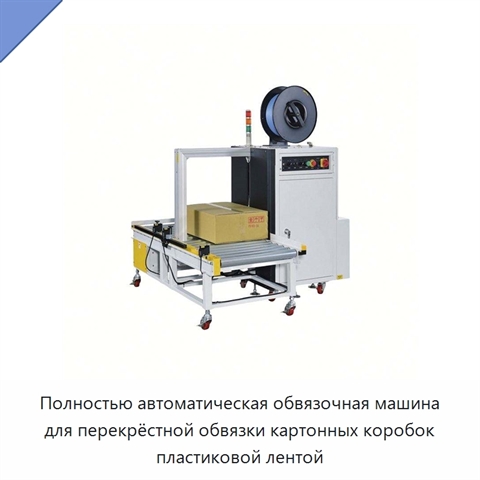 Полностью автоматическая обвязочная машина для перекрёстной обвязки картонных коробок пластиковой лентой