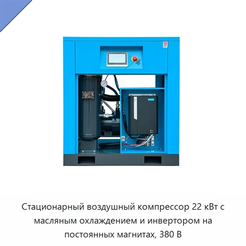 Стационарный воздушный компрессор 22 кВт с масляным охлаждением и инвертором на постоянных магнитах, 380 В