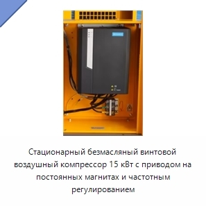 Стационарный безмасляный винтовой воздушный компрессор 15 кВт с приводом на постоянных магнитах и частотным регулированием